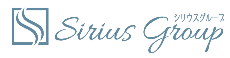 シリウスグループへ