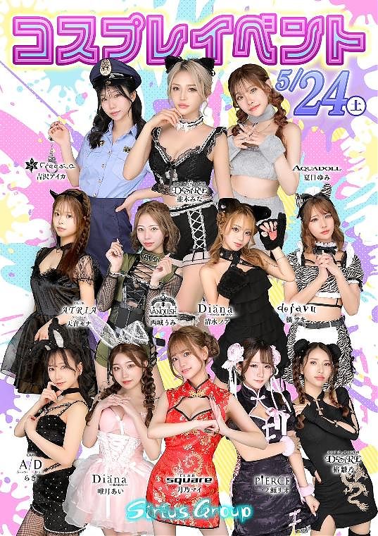 シリウスグループ　コスプレイベント