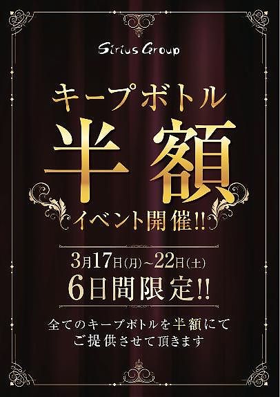シリウスグループ　キープボトル半額キャンペーンイベント