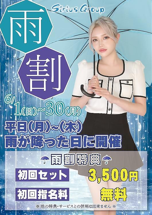 シリウスグループ　雨割イベント