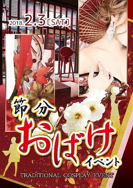 節分おばけイベント