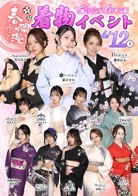 シリウスグループ　春爛漫　着物イベント
