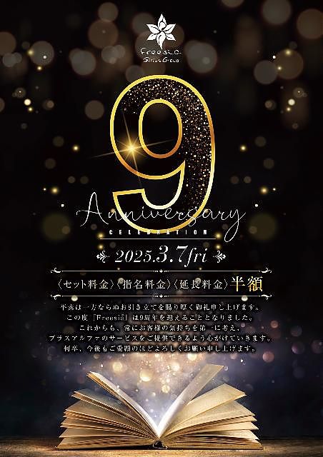フリージア　9周年イベント