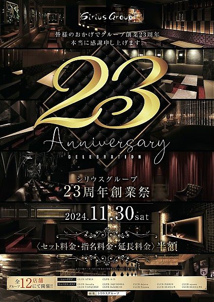 シリウスグループ23周年大創業祭