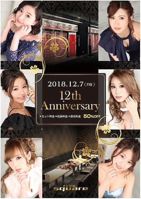 スクエア 12周年イベント！