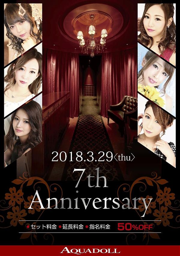 アクアドール 祝 7周年