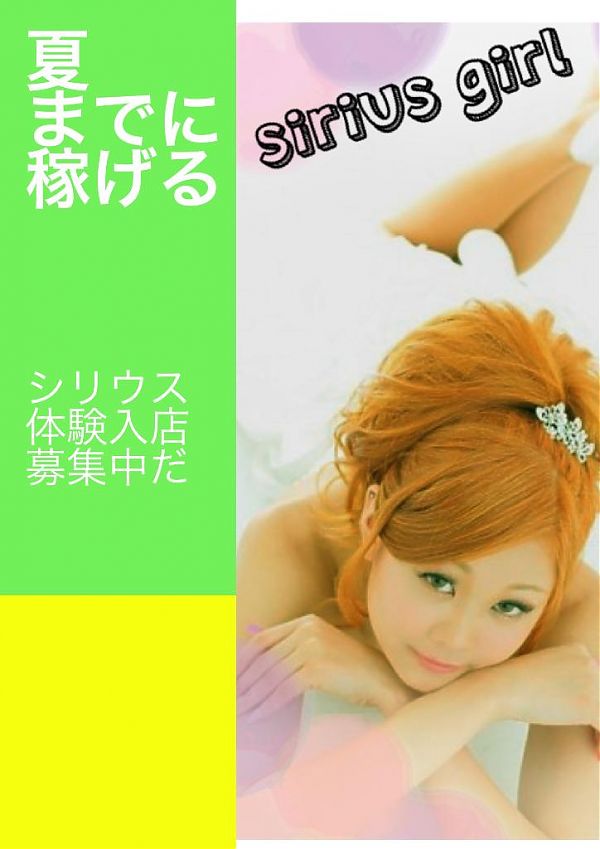 今年の夏　女子力磨くならシリウス！！